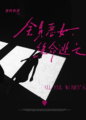 全员“恶女”,绝命逃亡
