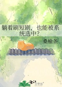 躺着刷短剧,也能被系统选中?