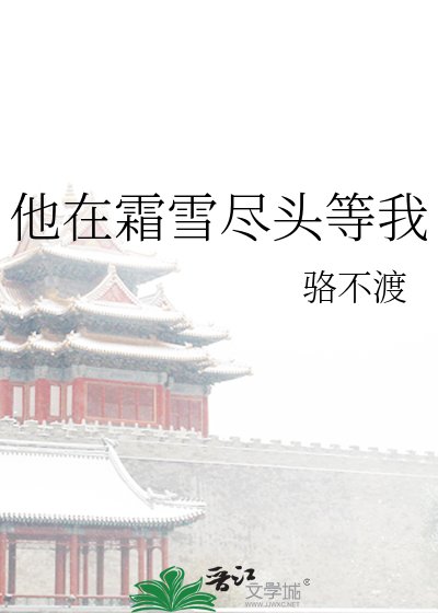 他在霜雪盡頭等我