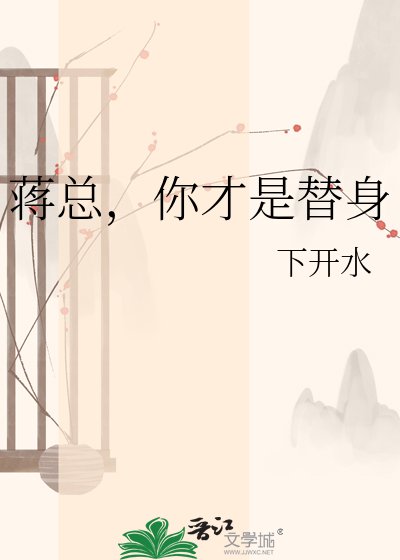 《蔣總,你才是替身》