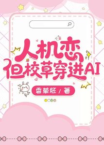 《人機戀但校草穿進AI》