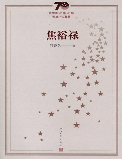 《焦裕祿(出版書)》