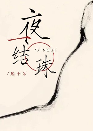 一夜結珠［星際］