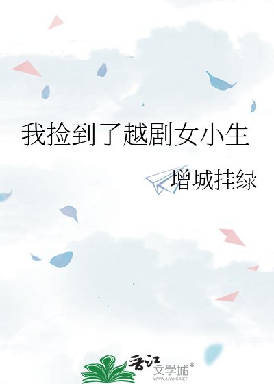 《我撿到了越劇女小生》