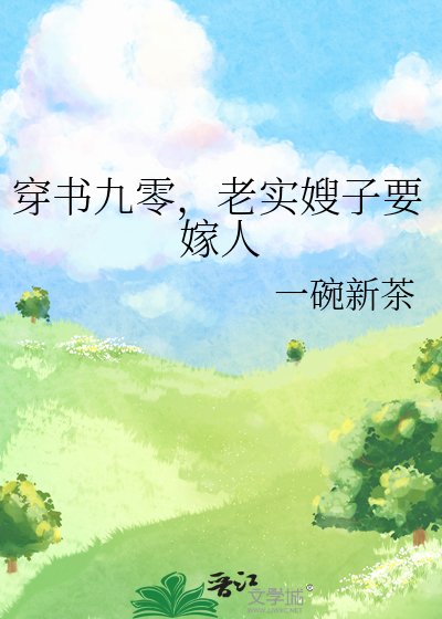 《穿書九零,老實嫂子要嫁人》