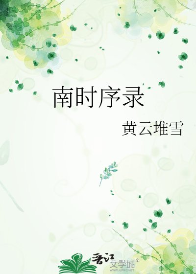 南时序录