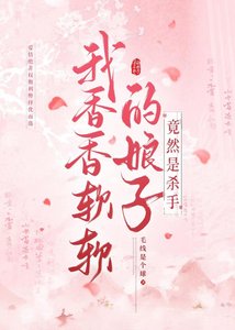 我香香软软的娘子竟然是杀手