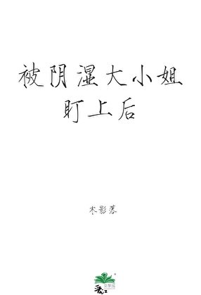 《被陰溼大小姐盯上後》