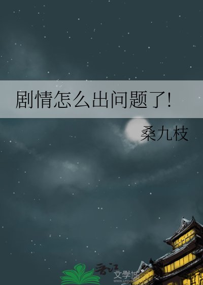 《劇情怎麼出問題了!》