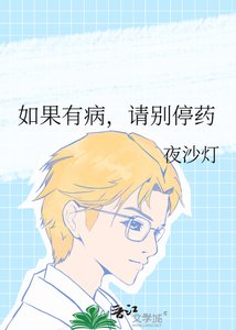 《如果有病,請別停藥》