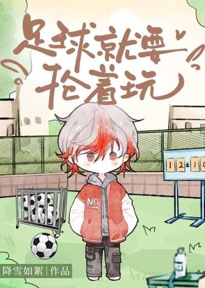 《足球就要搶著玩》