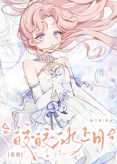 《花化金牌女王》
