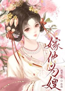 《嫁他為嫂》