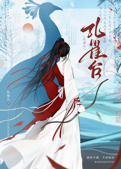 《孔雀臺》