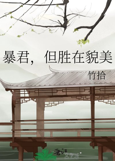 暴君，但勝在貌美