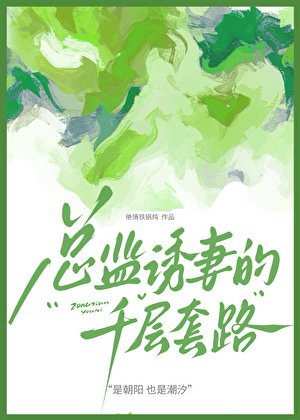 《總監誘妻的千層套路》