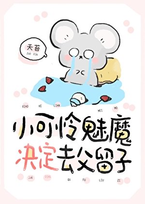 《小可憐魅魔決定去父留子》
