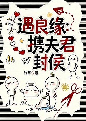 《遇良緣:攜夫君封侯》