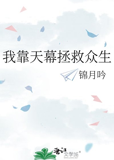 《我靠天幕拯救眾生》