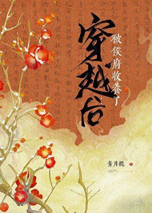 穿越后,被侯府收养了