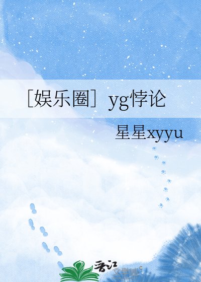 ［娱乐圈］yg悖论