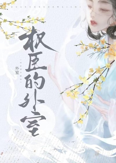 权臣的外室