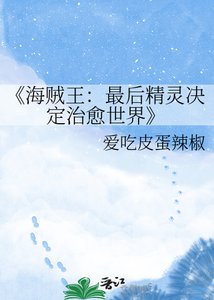 《海賊王:最後精靈決定治癒世界》