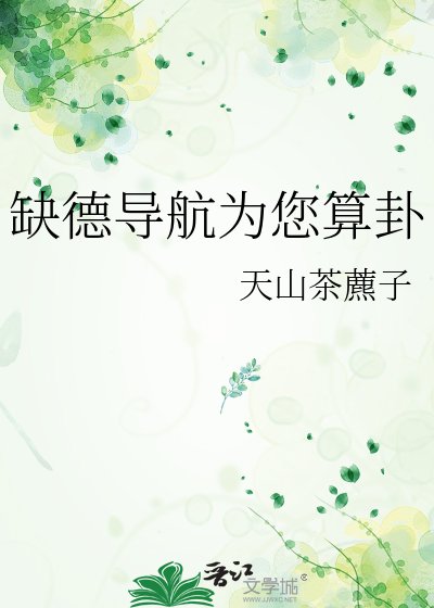 《缺德導航為您算卦》