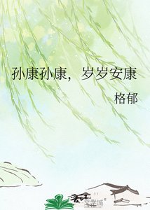 《孫康孫康,歲歲安康》