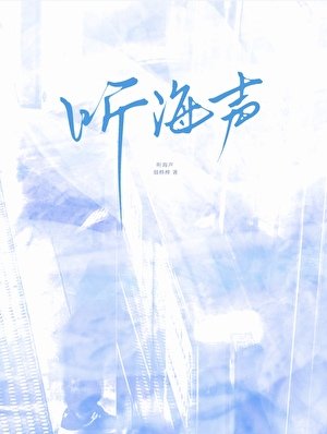 聽海聲