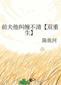 前夫他纠缠不清【双重生】
