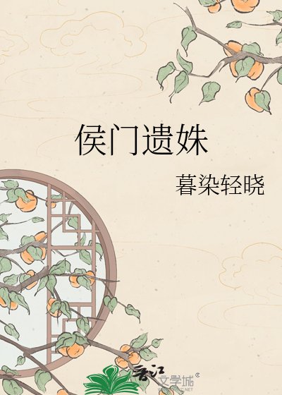 侯门遗姝