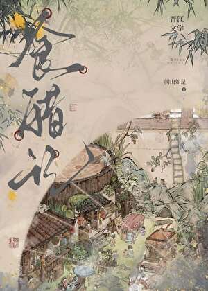 《食醋記》
