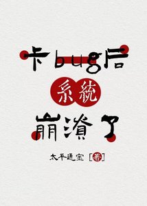 《卡bug後系統崩潰了》