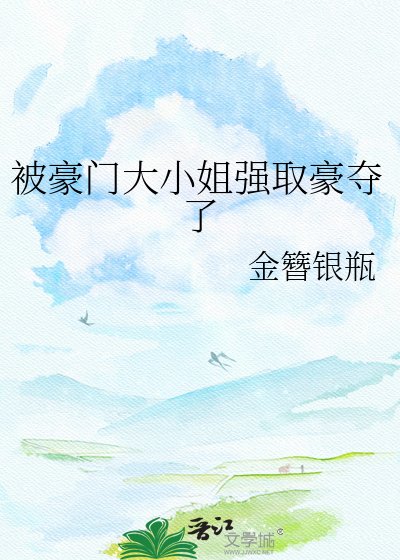 《被豪門大小姐強取豪奪了》