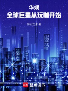 华娱:全球巨星从玩咖开始
