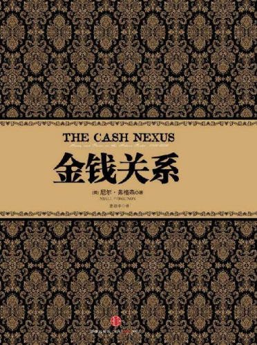 金錢關係（出版書）