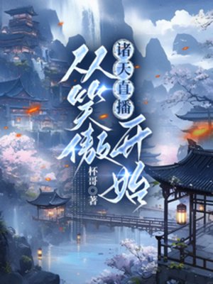 《(綜武俠同人)諸天直播:從笑傲開始》