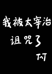 《(綜漫同人)我被太宰治詛咒了》