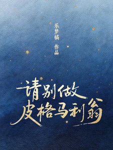 《請別做皮格馬利翁》