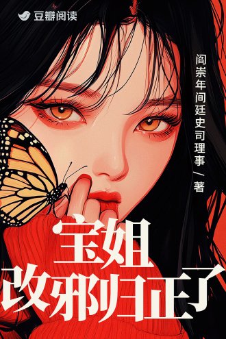 《寶姐改邪歸正了》