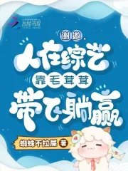 《謝邀,人在綜藝靠毛茸茸帶飛躺贏》