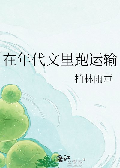 《在年代文裡跑運輸》