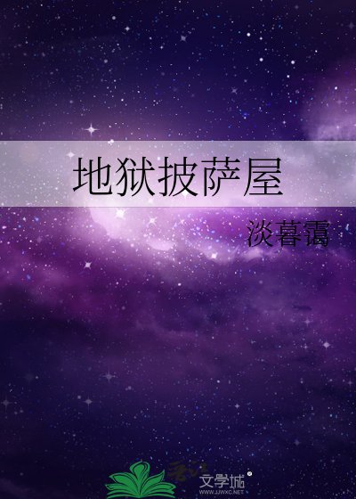 地狱披萨屋