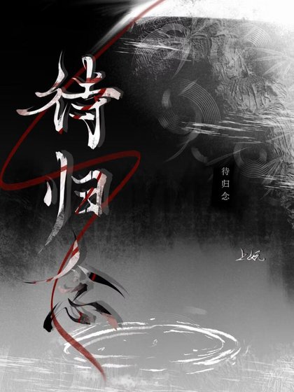待歸念