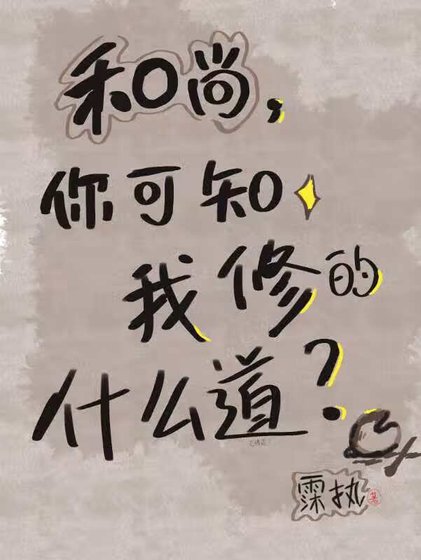 《和尚,你可知我修的什麼道?》