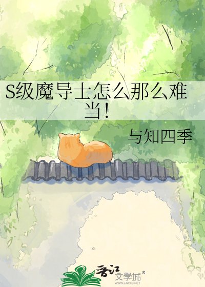 《S級魔導士怎麼那麼難當!》