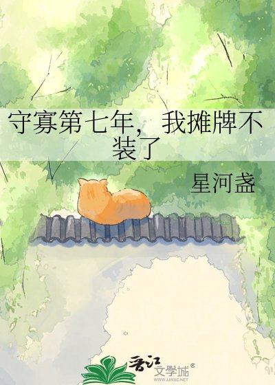 《守寡第七年,我攤牌不裝了》