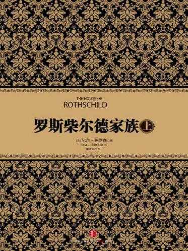 《羅斯柴爾德家族(出版書)》