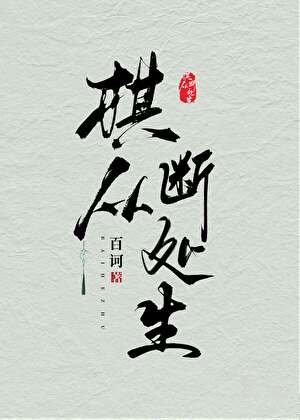 《棋從斷處生GB》